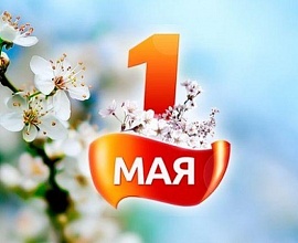 1 Мая –  праздник Весны и Труда!