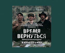 Белорусский фильм «Время вернуться» выйдет в прокат накануне Дня Победы — 2 мая 2024 года.