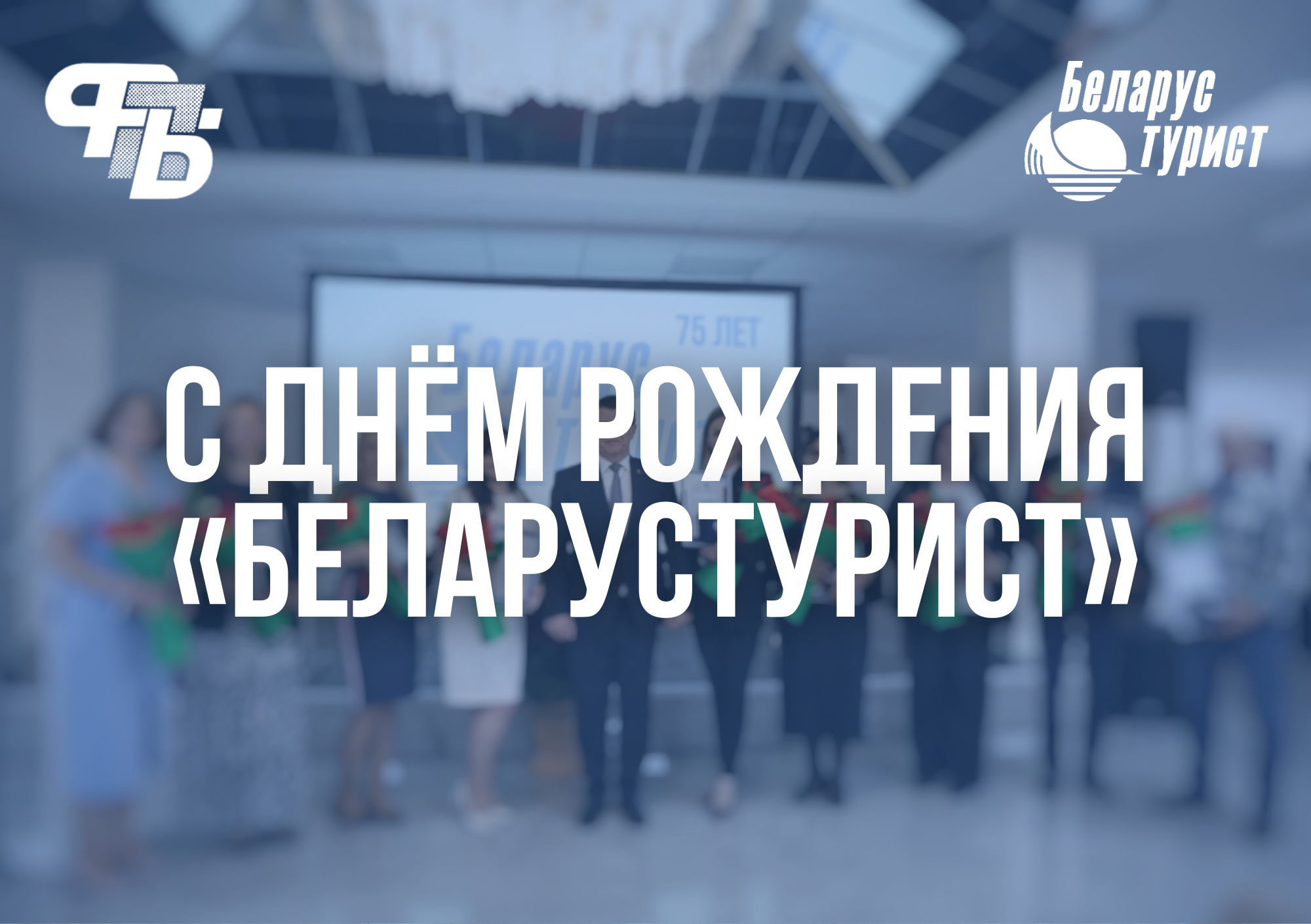 ТЭУП «БЕЛАРУСТУРИСТ» — 75 ЛЕТ!