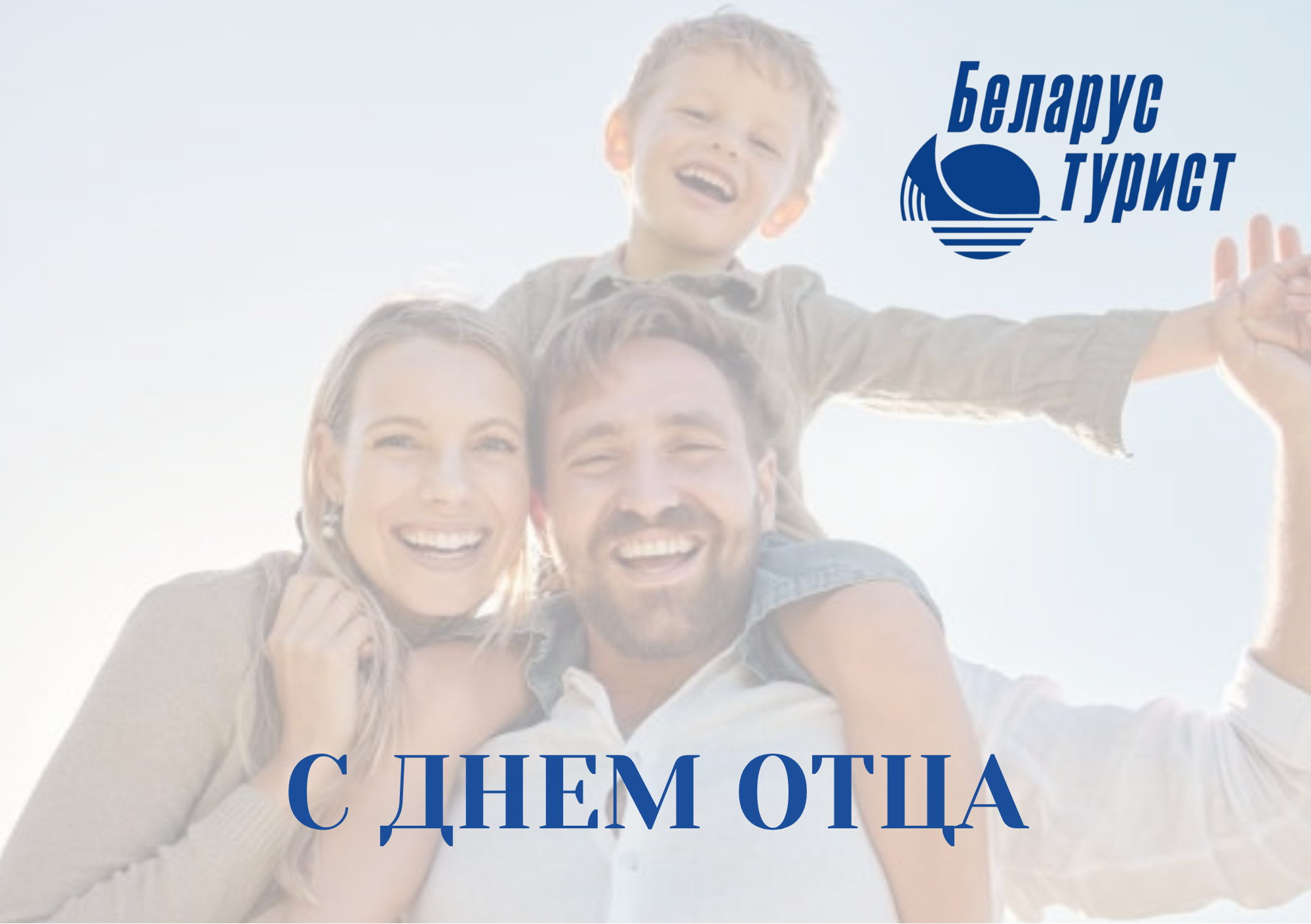 С Днём отца! 