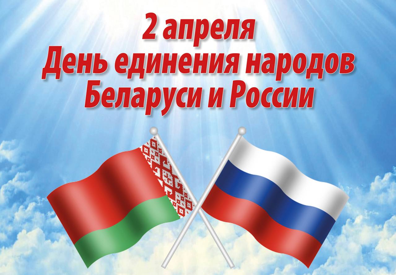 С Днем единения народов Беларуси и России!