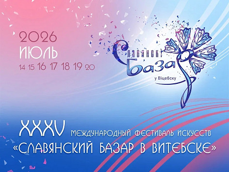 Славянский базар — 2026!