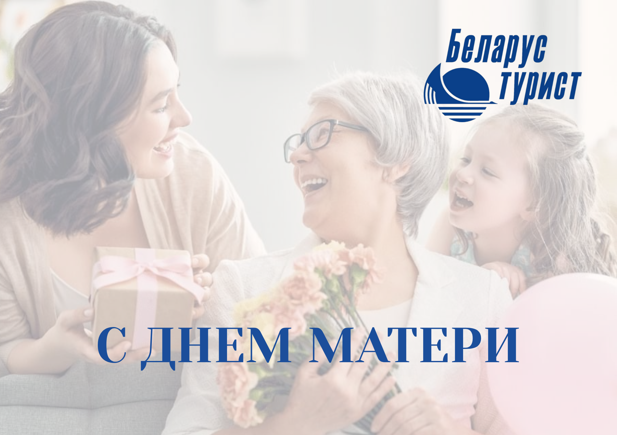 С Днём матери!