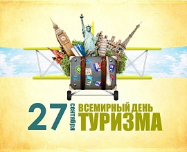 Поздравляем вас со Всемирным Днём Туризма!