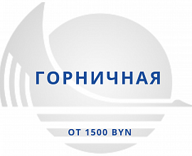 Горничная
