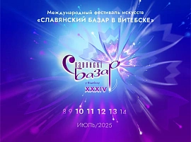 Славянский базар!