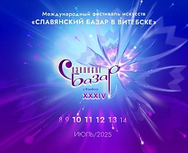Славянский базар!