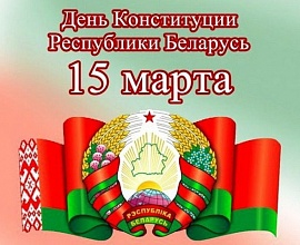 15 марта 2024 года – 30 лет Конституции Республики Беларусь!