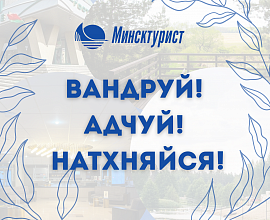 «Вандруй! Адчуй! Натхняйся!»