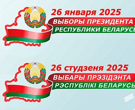 26 января 2025 года пройдут выборы Президента Республики Беларусь!