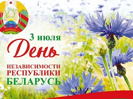 Поздравление председателя Федерации профсоюзов Беларуси с Днем Независимости Республики Беларусь