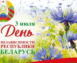 Поздравление председателя Федерации профсоюзов Беларуси с Днем Независимости Республики Беларусь