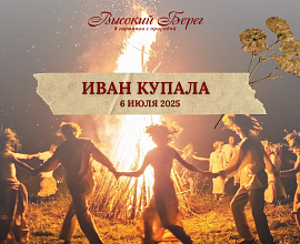 ИВАН КУПАЛА В ТОК "ВЫСОКИЙ БЕРЕГ"!