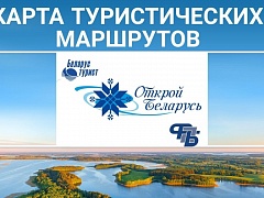 Карта туристических маршрутов Беларуси!