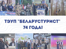 ТЭУП "Беларустурист"  74 года!