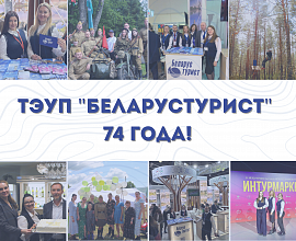 ТЭУП "Беларустурист"  74 года!