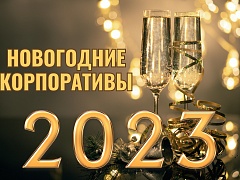 Новогодние корпоративы 2023!