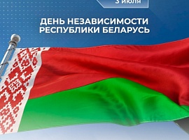 С Днём Независимости Республики Беларусь!