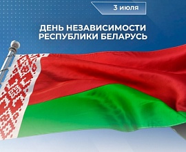 С Днём Независимости Республики Беларусь!